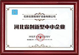 0河北省創新型中小企業.jpg