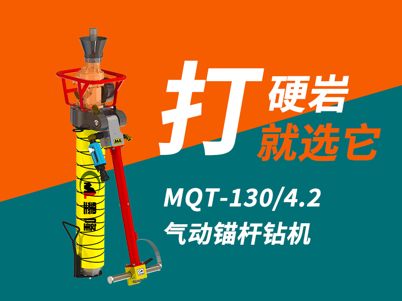 氣動(dòng)錨桿鉆機(jī)氣腿使用方法